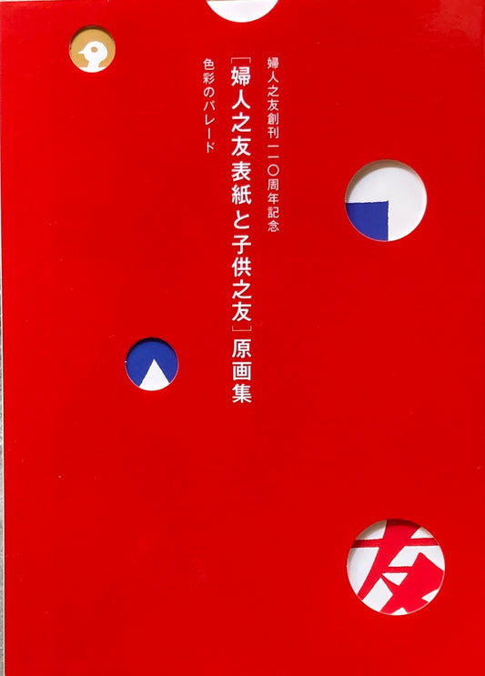 婦人之友表紙と子供之友　原画集　色彩のパレ―ド