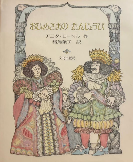 おひめさまのたんじょうび　アニタ・ローベル　