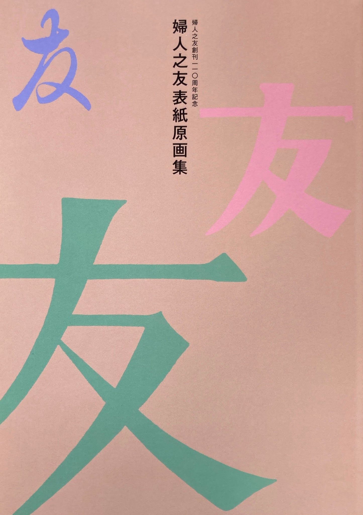 婦人之友表紙と子供之友　原画集　色彩のパレ―ド