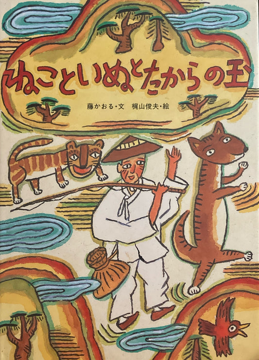 ねこといぬとたからの玉　梶山俊夫　