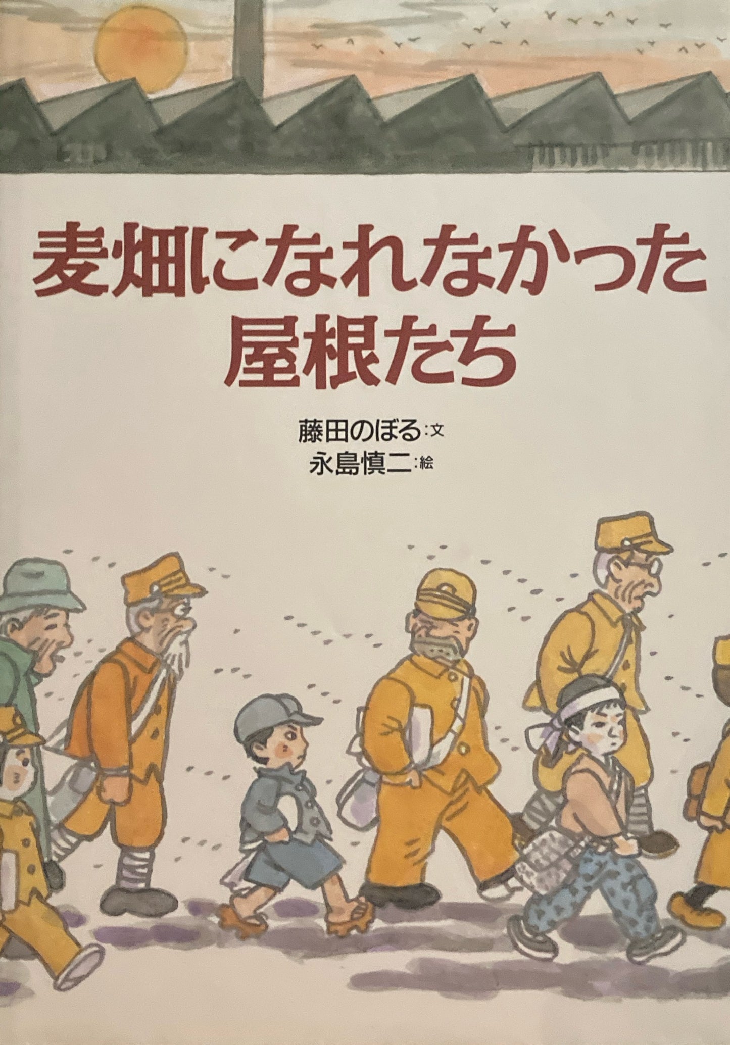 麦畑になれなかった屋根たち　永島慎二