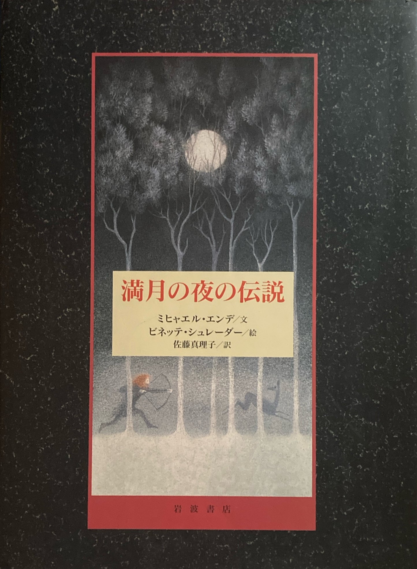 満月の夜の伝説　ミヒャエル・エンデ　ビネッテ・シュレーダー