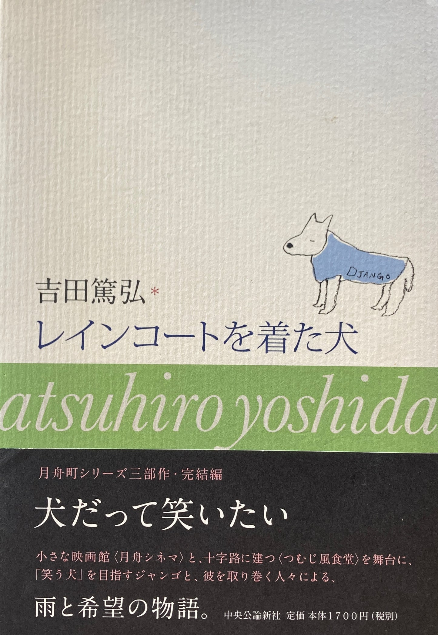 レインコートを着た犬　吉田篤弘　