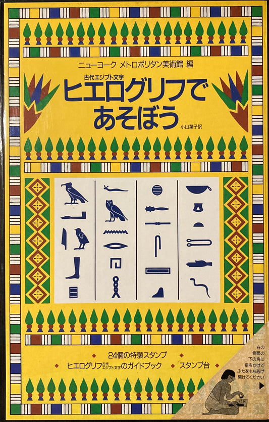 ヒエログリフであそぼう　古代エジプト文字　ニューヨーク メトロポリタン美術館編