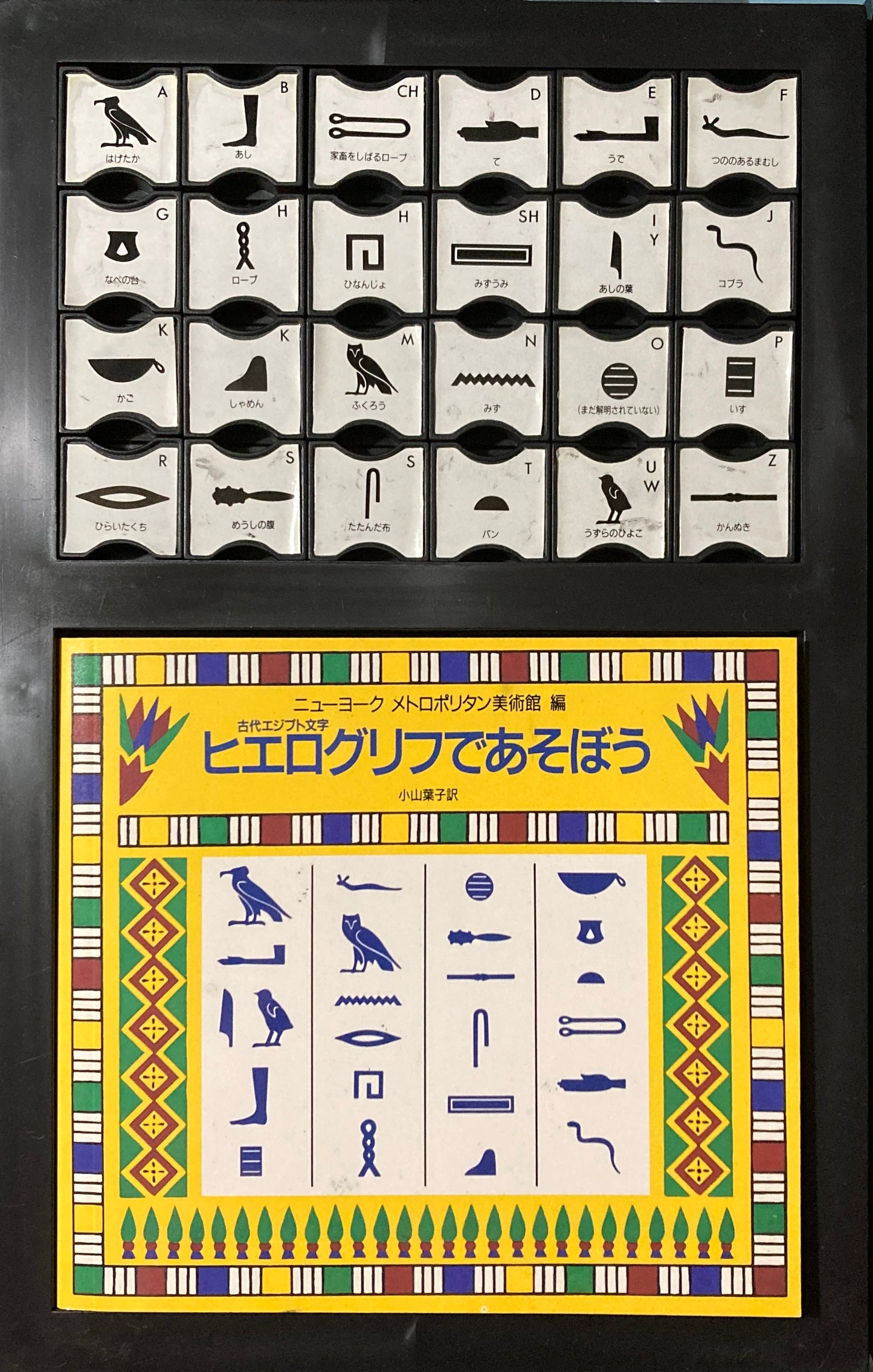 ヒエログリフであそぼう　古代エジプト文字　ニューヨーク メトロポリタン美術館編