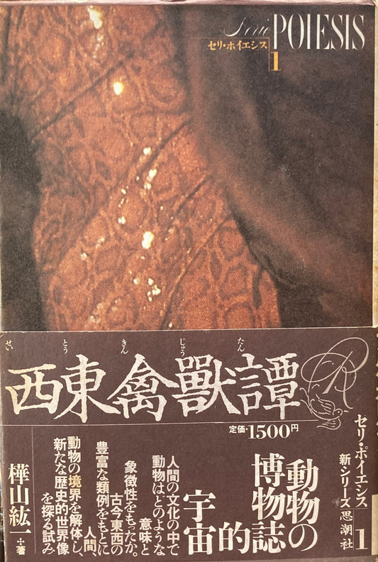 西東禽獣譚 せいとうきんじゅうたん　セリ・ポイエシス１　樺山紘一