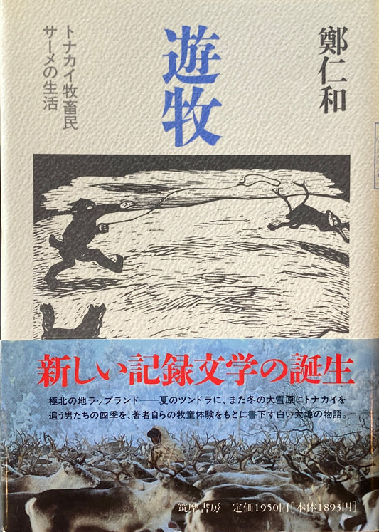 遊牧　トナカイ牧畜民サーメの生活　鄭仁和