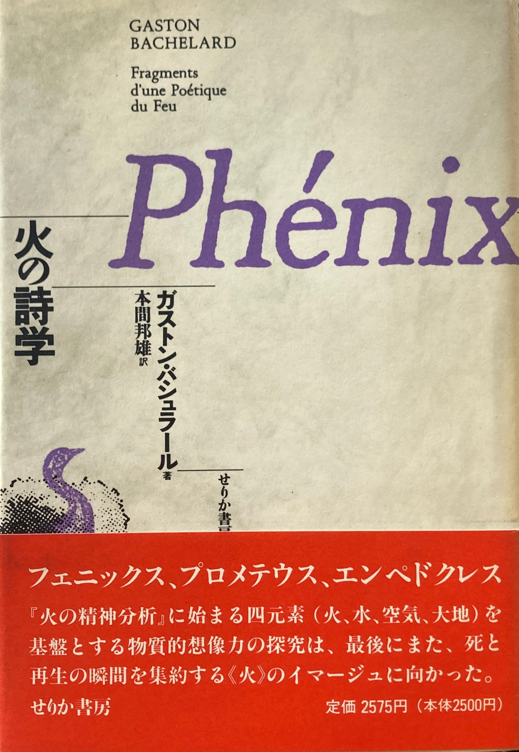 火の詩学　ガストン・バシュラール　本間邦雄 訳