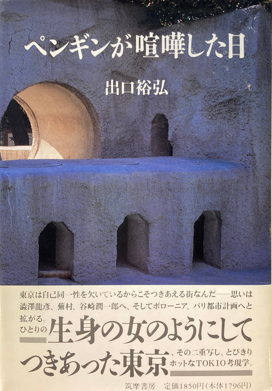 ペンギンが喧嘩した日　出口裕弘