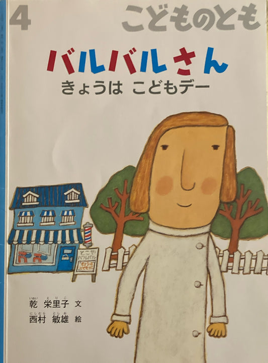 バルバルさん　きょうはこどもデー　こどものとも733号　2017年4月号