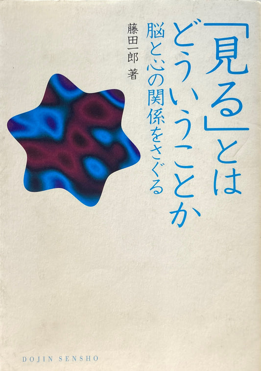 「見る」とはどういうことか　農と心の関係をさぐる　藤田一郎　