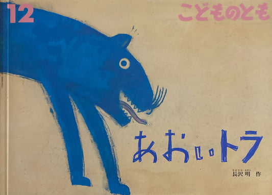 あおいトラ　こどものとも765号　2019年12月号