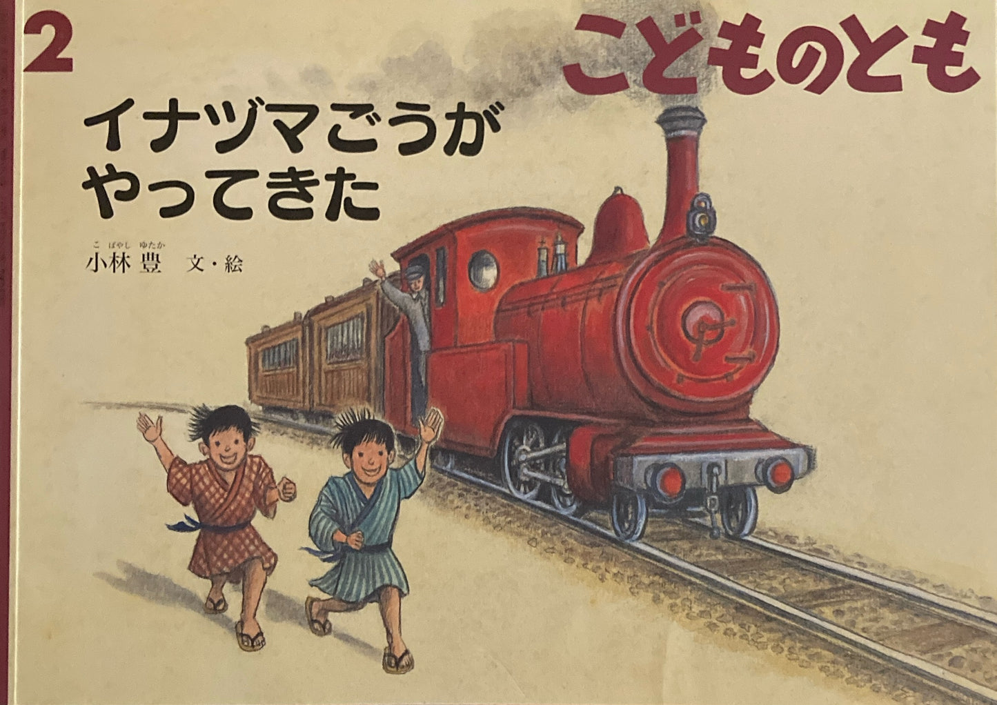 イナヅマごうがやってきた　こどものとも767号　2020年2月号