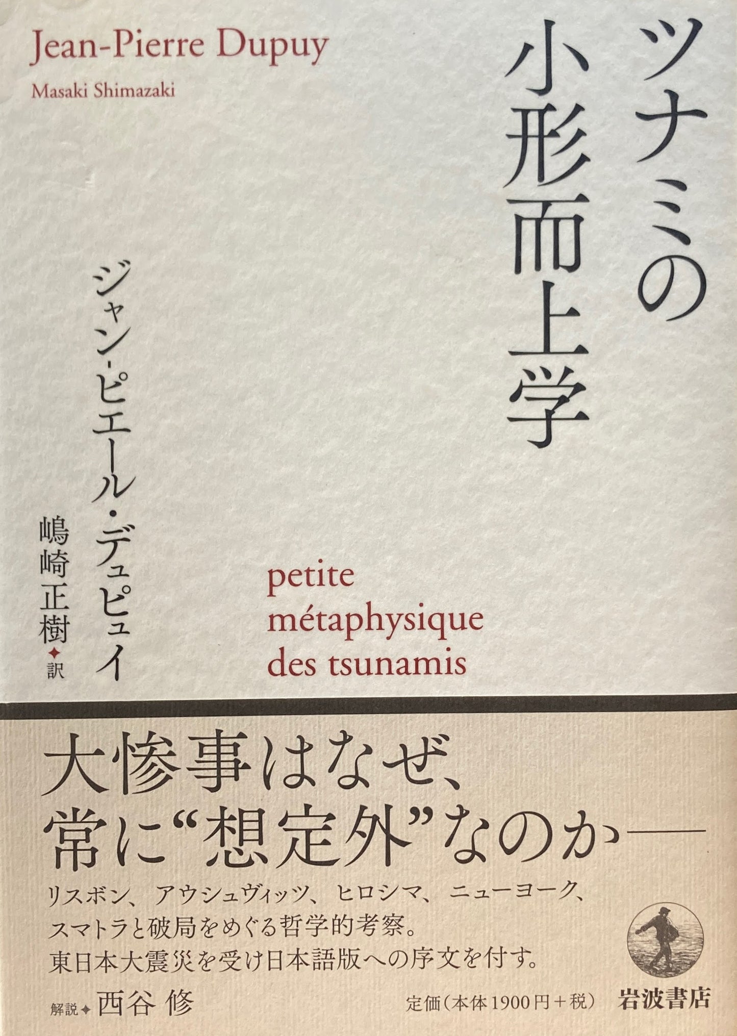 ツナミの小形而上学　ジャン-ピエール・デュピュイ