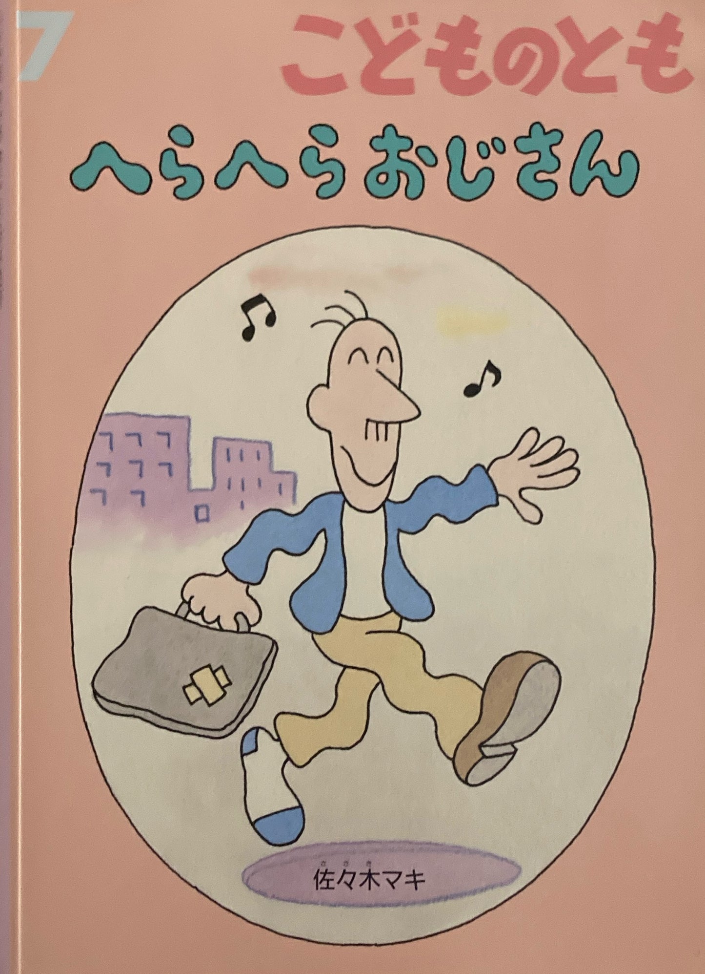 へらへらおじさん　佐々木マキ　こどものとも772号　2020年7月号