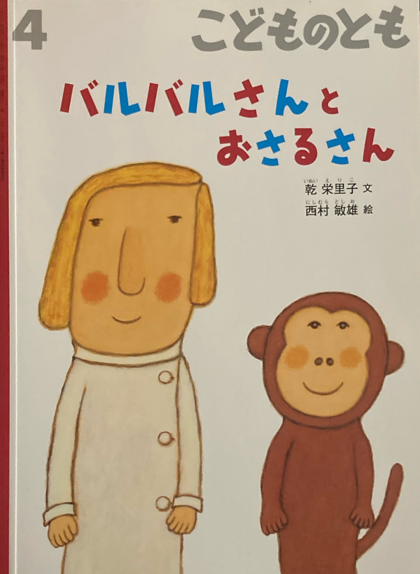 バルバルさんとおさるさん　こどものとも781号　2021年4月号