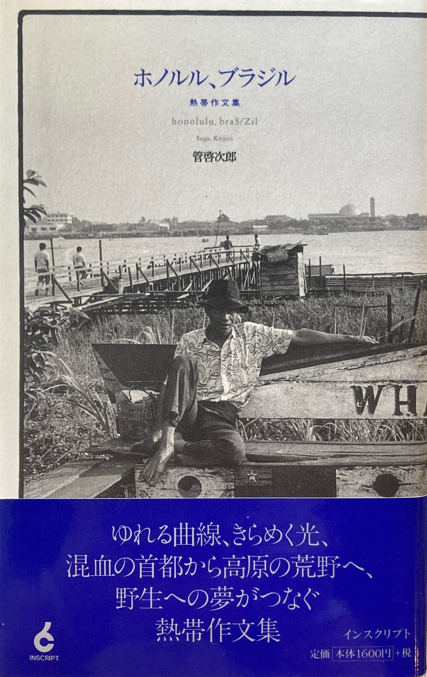 ホノルル、ブラジル　菅啓次郎