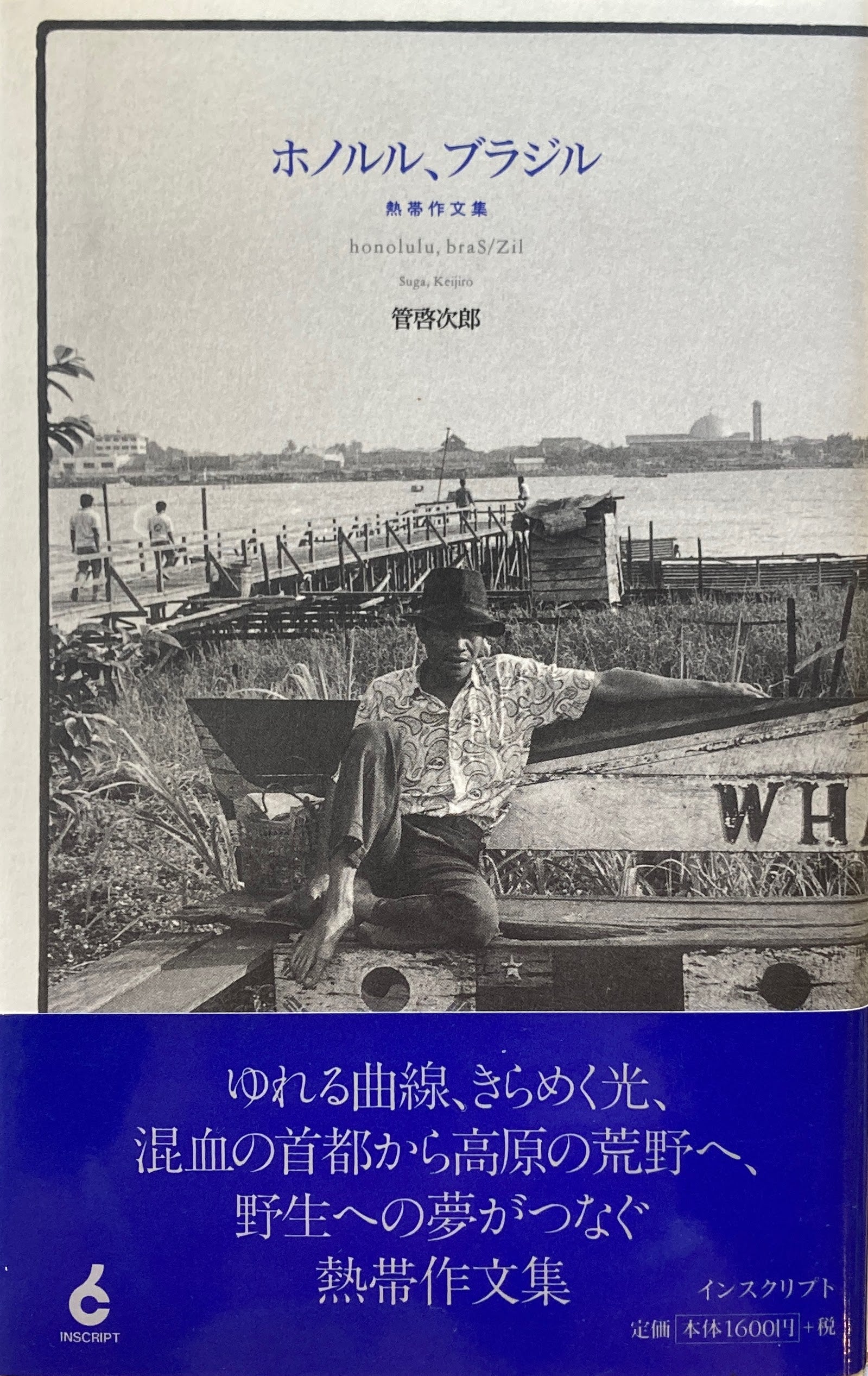 ホノルル、ブラジル　菅啓次郎