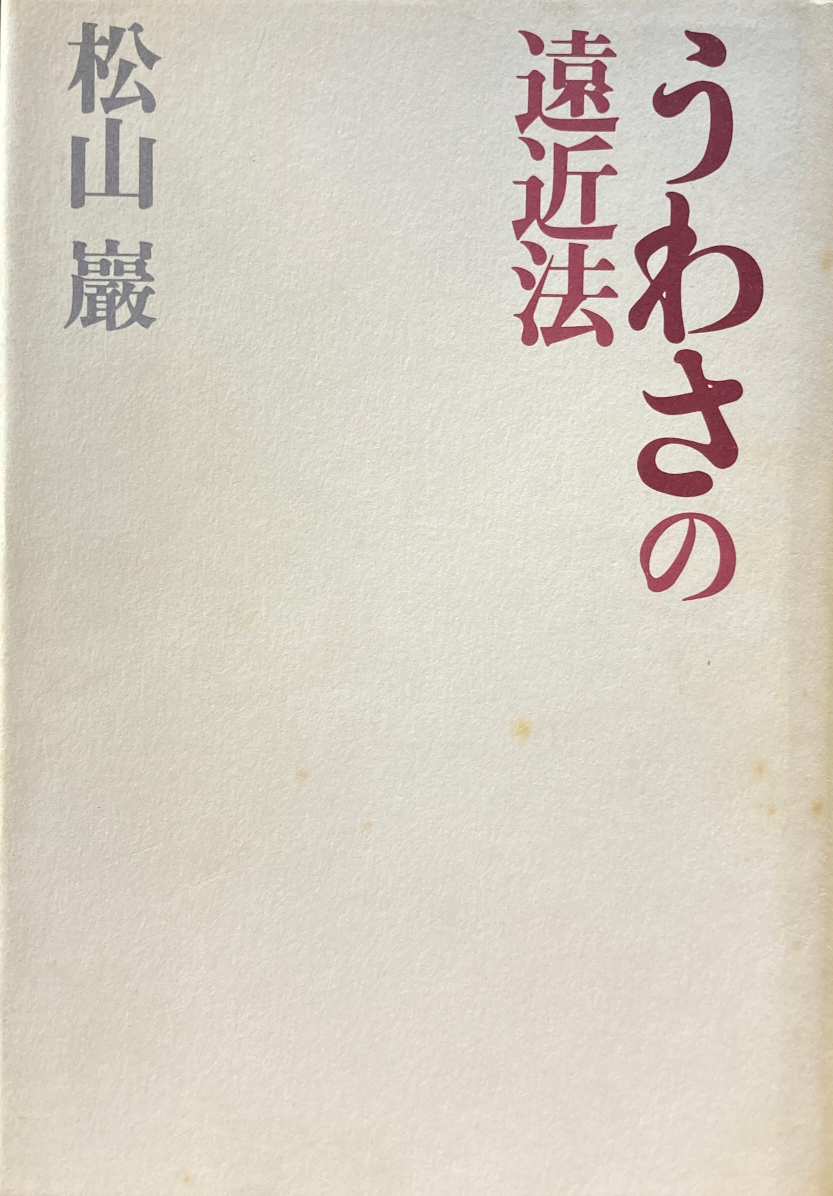 うわさの遠近法　松山巖