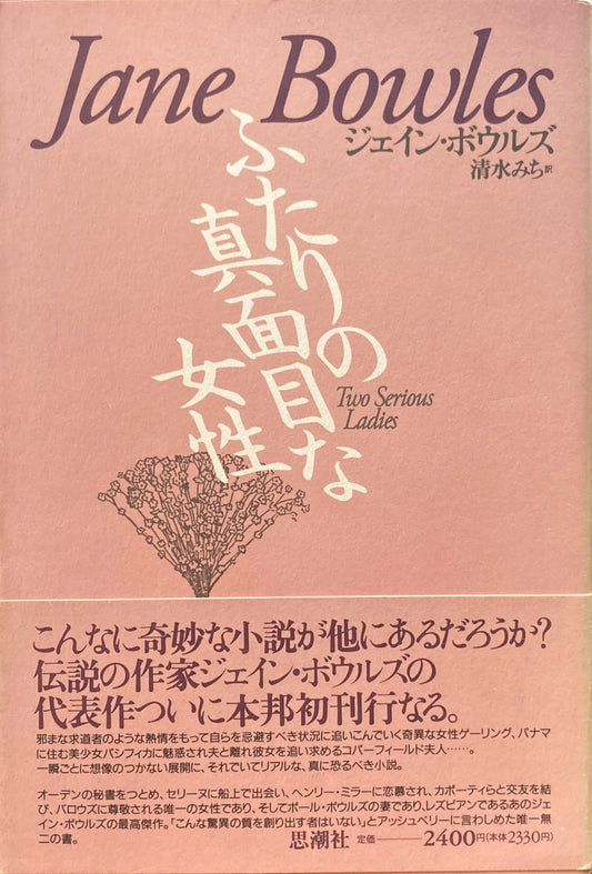 ふたりの真面目な女性 ジェイン・ボウルズ