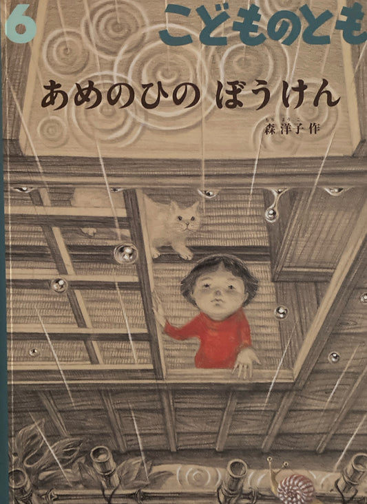 あめのひのぼうけん　こどものとも783号　2021年6月号