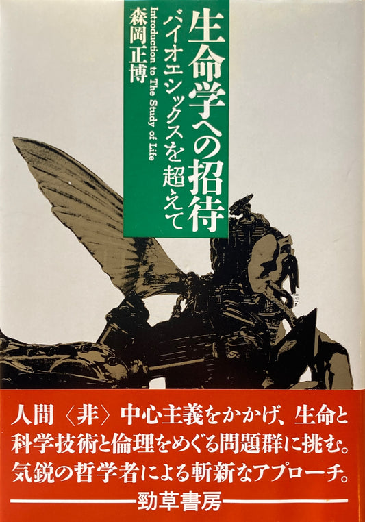 生命学への招待　バイオエシックスを超えて　森岡正博　