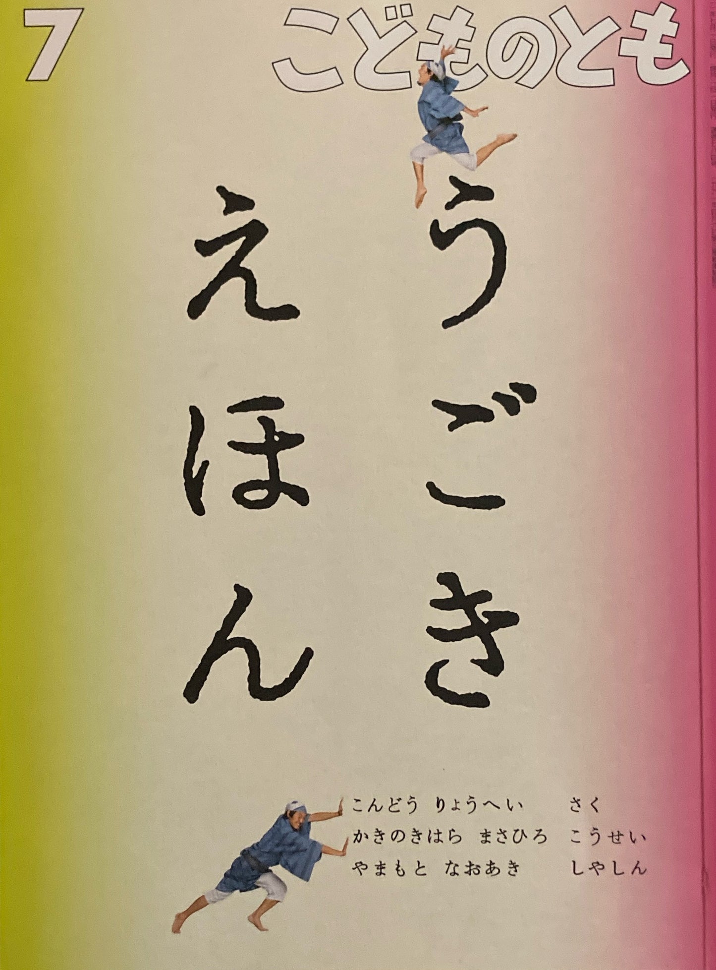 うごきえほん　こどものとも784号　2021年7月号