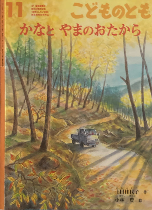 かなとやまのおたから　こどものとも692号　2013年11月号