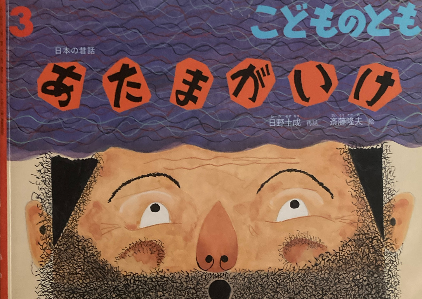 あたまがいけ　こどものとも696号　2014年3月号