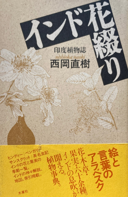 インド花綴り　印度植物誌　西岡直樹　