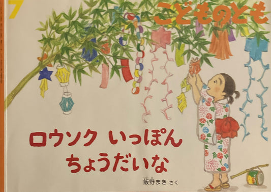 ロウソクいっぽんちょうだいな　こどものとも712号　2015年7月号