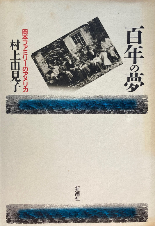 百年の夢　岡本ファミリーのアメリカ　村上由見子