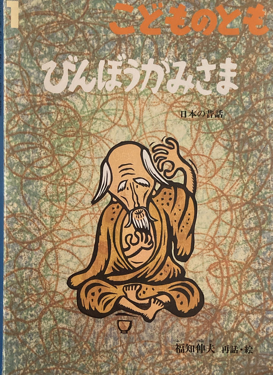 びんぼうかみさま　日本の昔話　こどものとも658号　2011年1月号