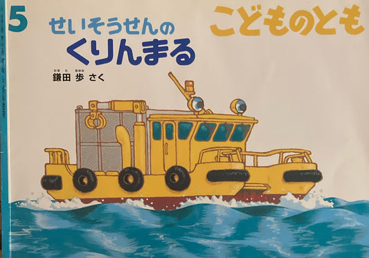 せいそうせんのくりんまる　こどものとも674号　2012年5月号