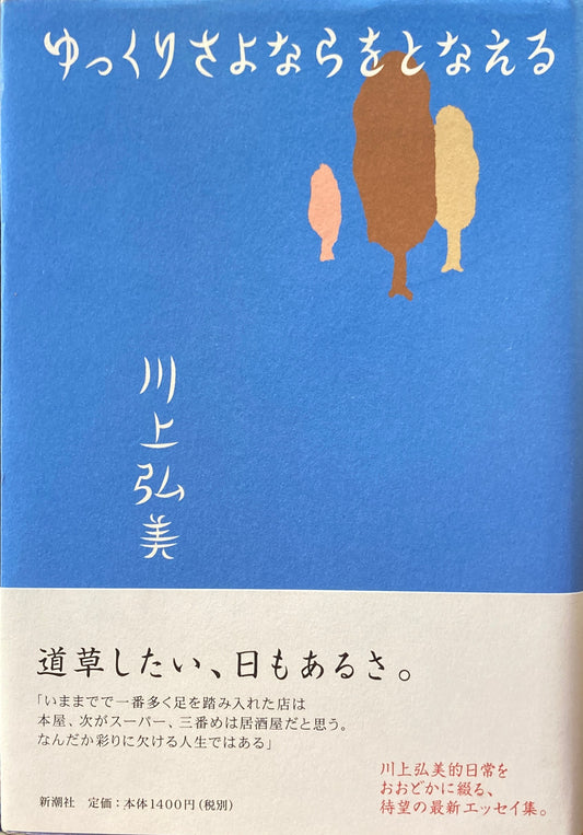 ゆっくりとさよならをとなえる　川上弘美　