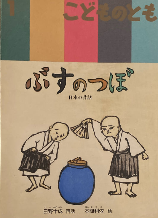 ぶすのつぼ　こどものとも682号　2013年1月号