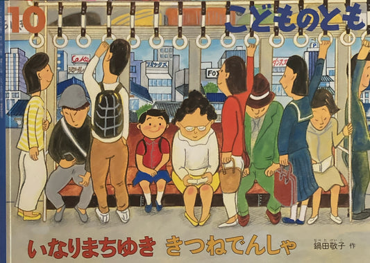 いなりまちゆききつねでんしゃ　こどものとも787号　2021年10月号