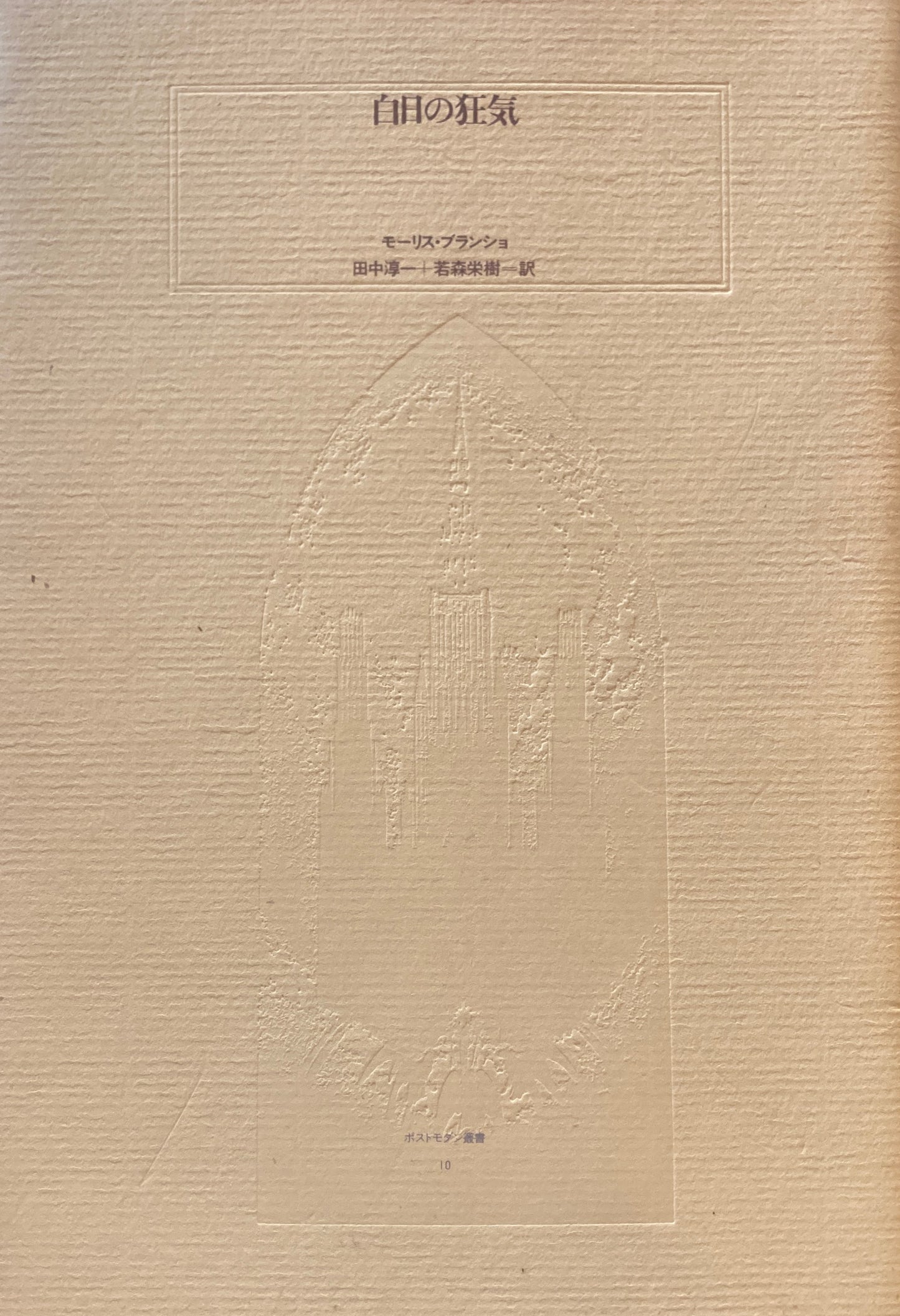 白日の狂気　モーリス・ブランショ　