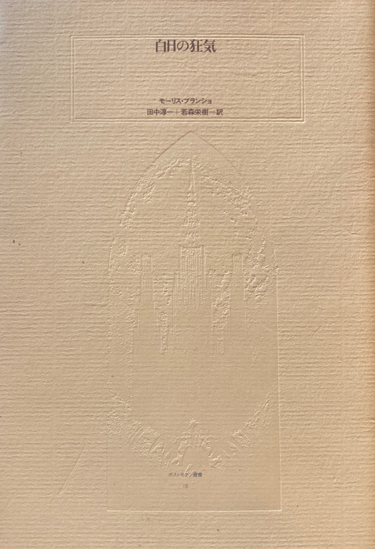 白日の狂気　モーリス・ブランショ　