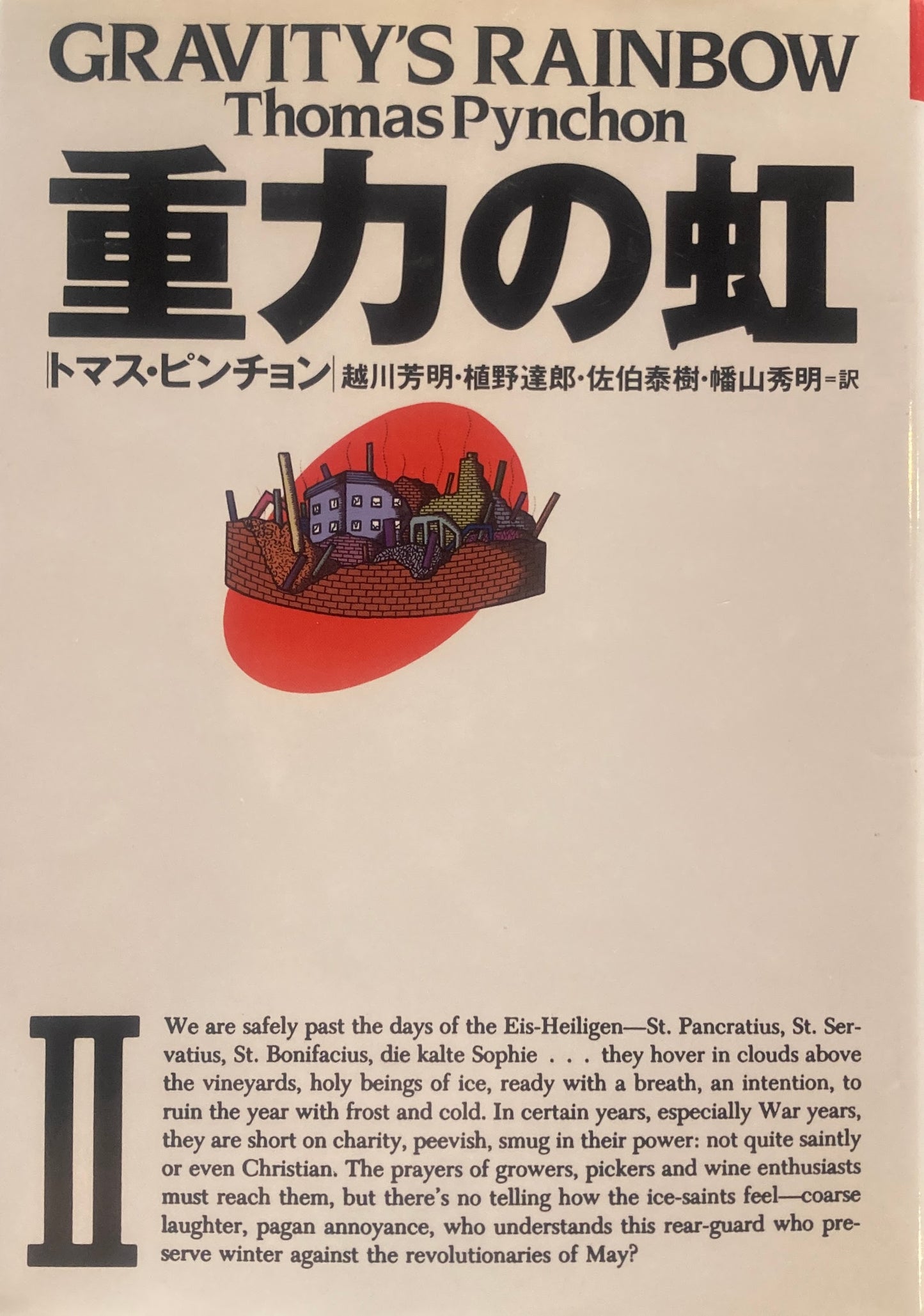 重力の虹　上下2冊  トマス・ピンチョン