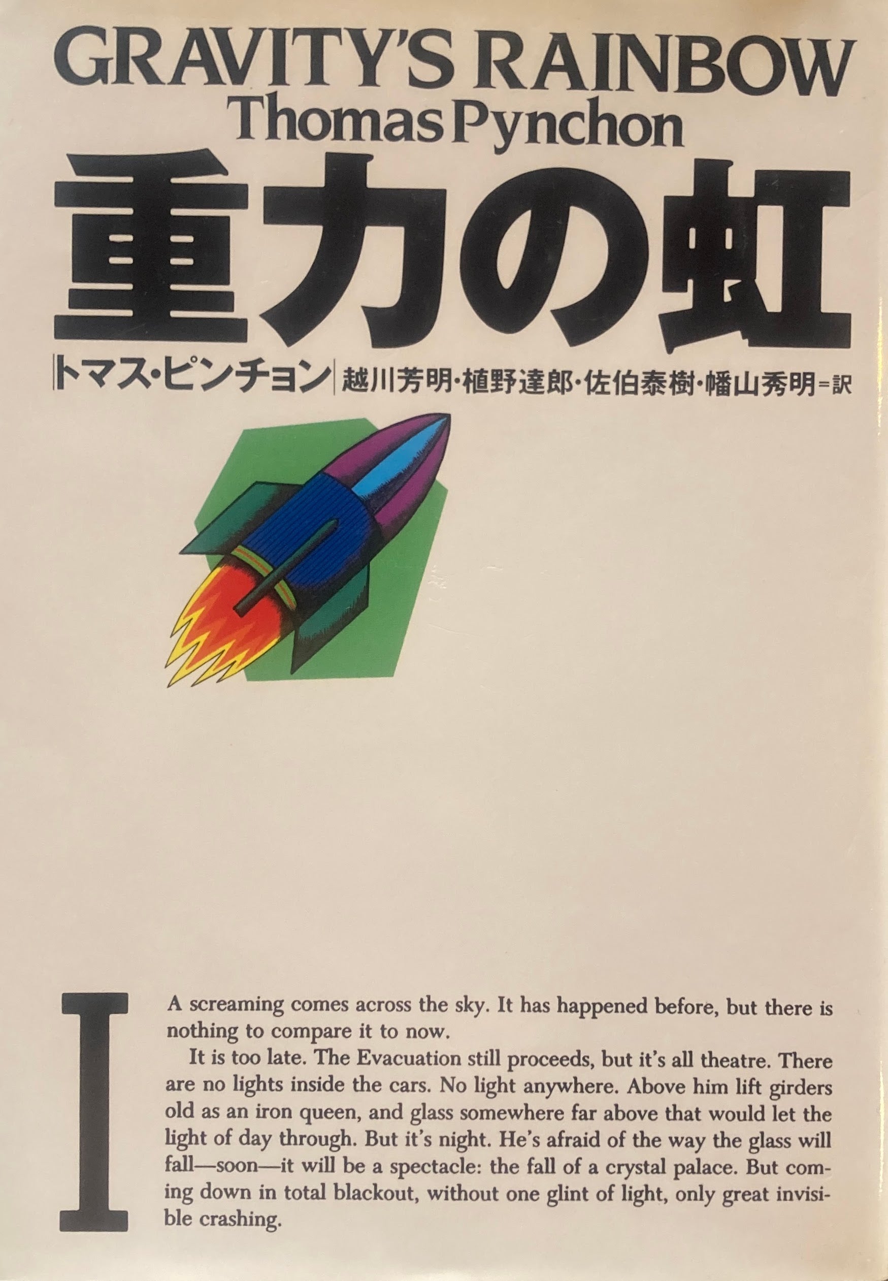重力の虹 上下2冊 トマス・ピンチョン – smokebooks shop