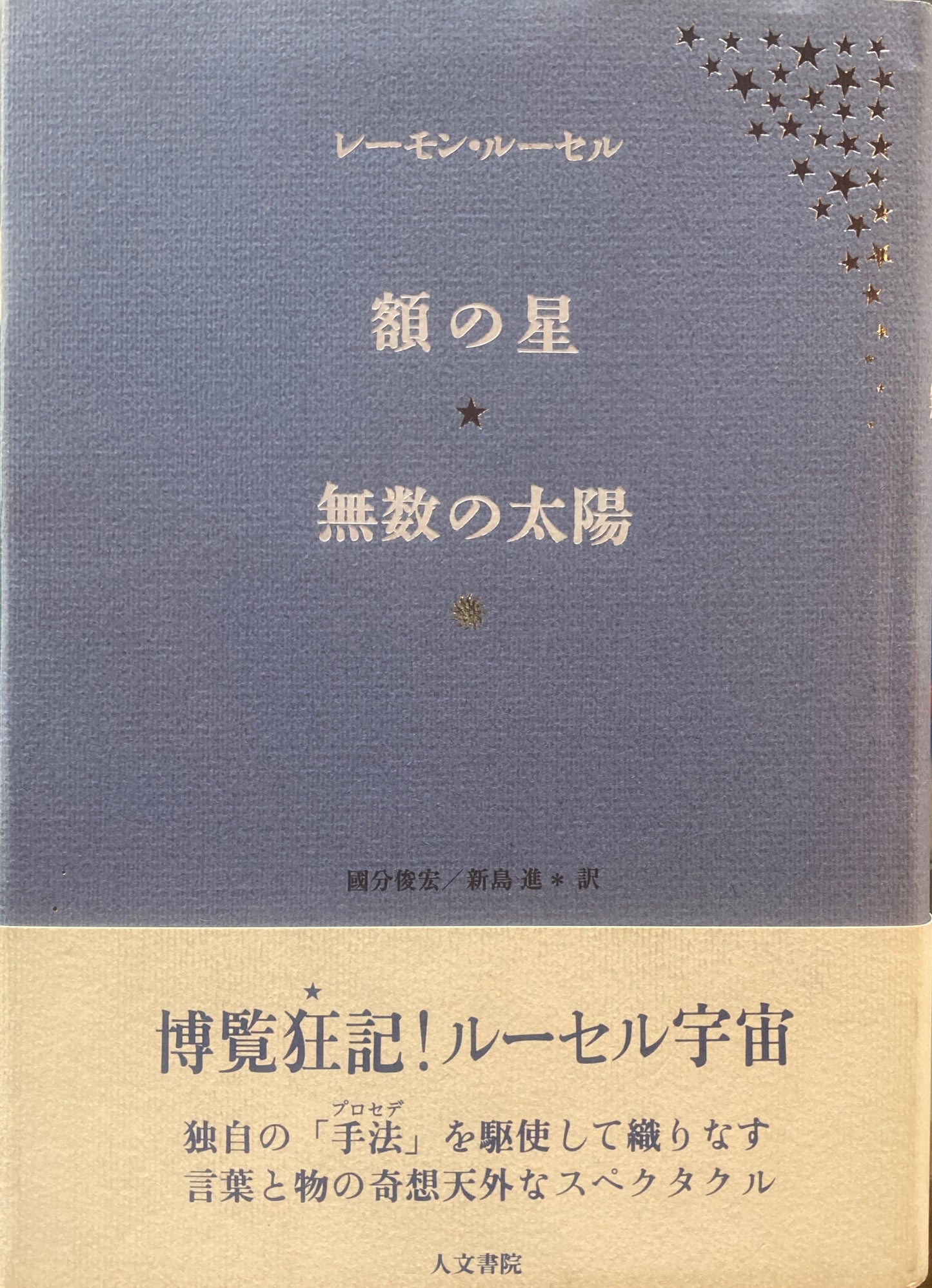 額の星　無数の太陽　レーモン・ルーセル　