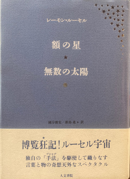 額の星　無数の太陽　レーモン・ルーセル　