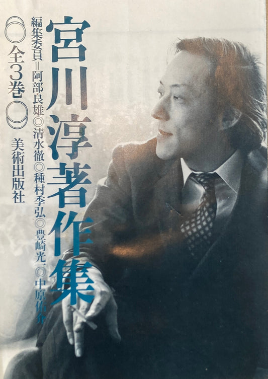 宮川淳著作集　全3巻揃　月報・出版案内付