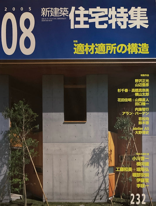 住宅特集　新建築　jt　2005年8月号　第232号　適材適所の構造