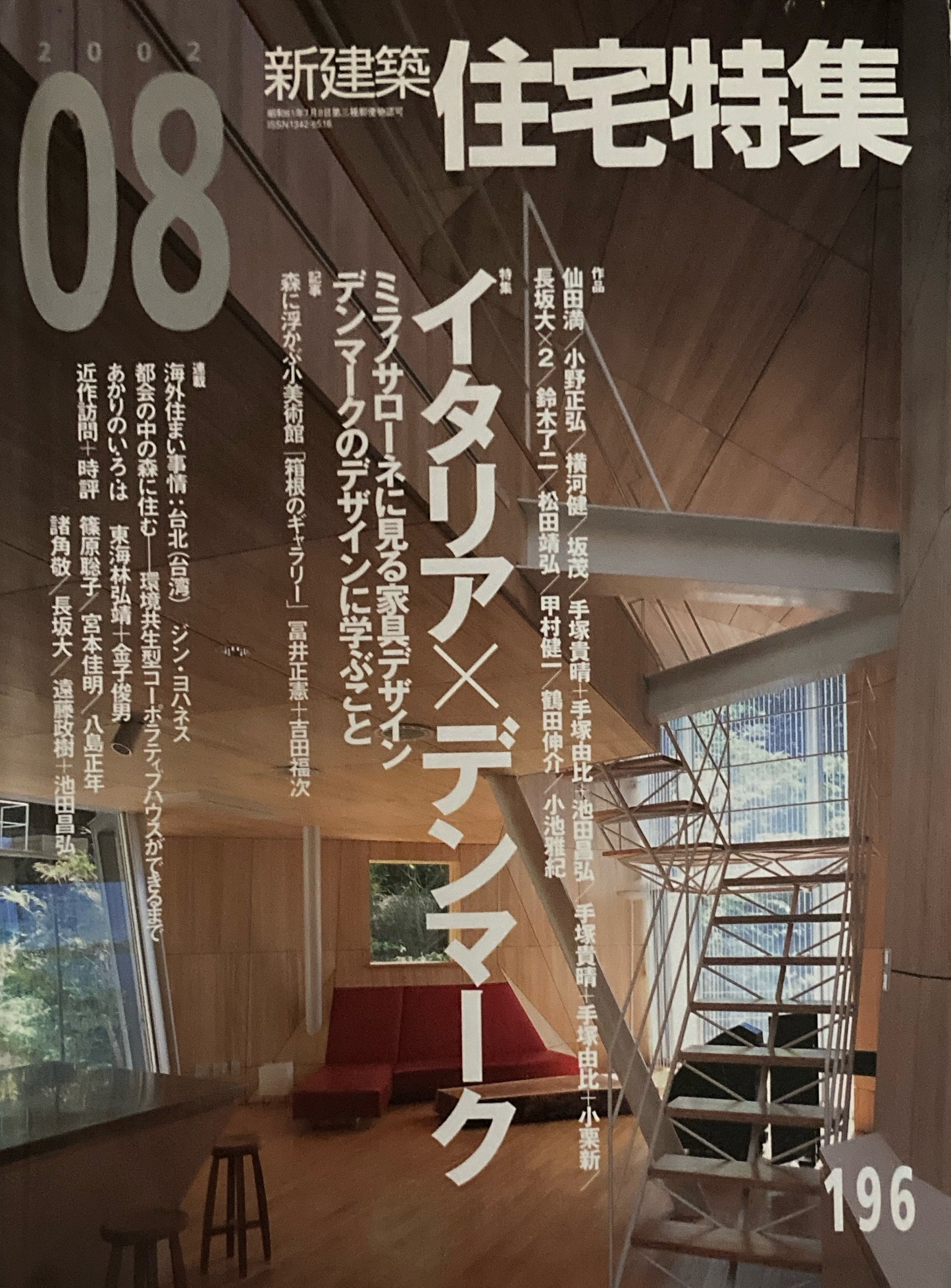 住宅特集　新建築　jt　2002年8月号　第196号　イタリア×デンマーク　