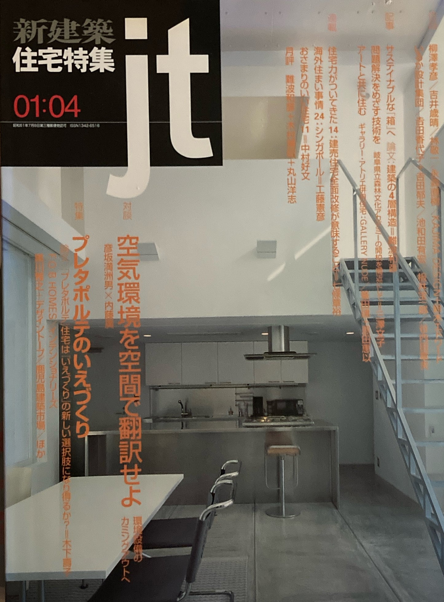 住宅特集　新建築　jt　2001年4月号　第180号　空気環境を空間で翻訳せよ