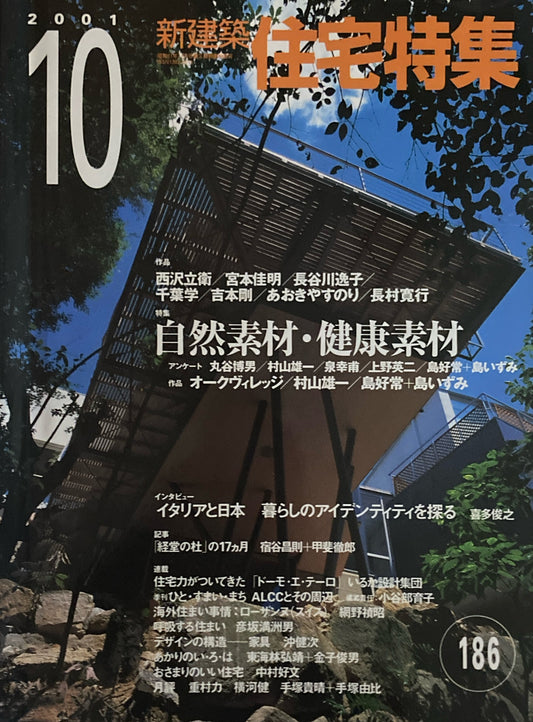 住宅特集　新建築　2001年10月号　第186号　自然素材・健康素材