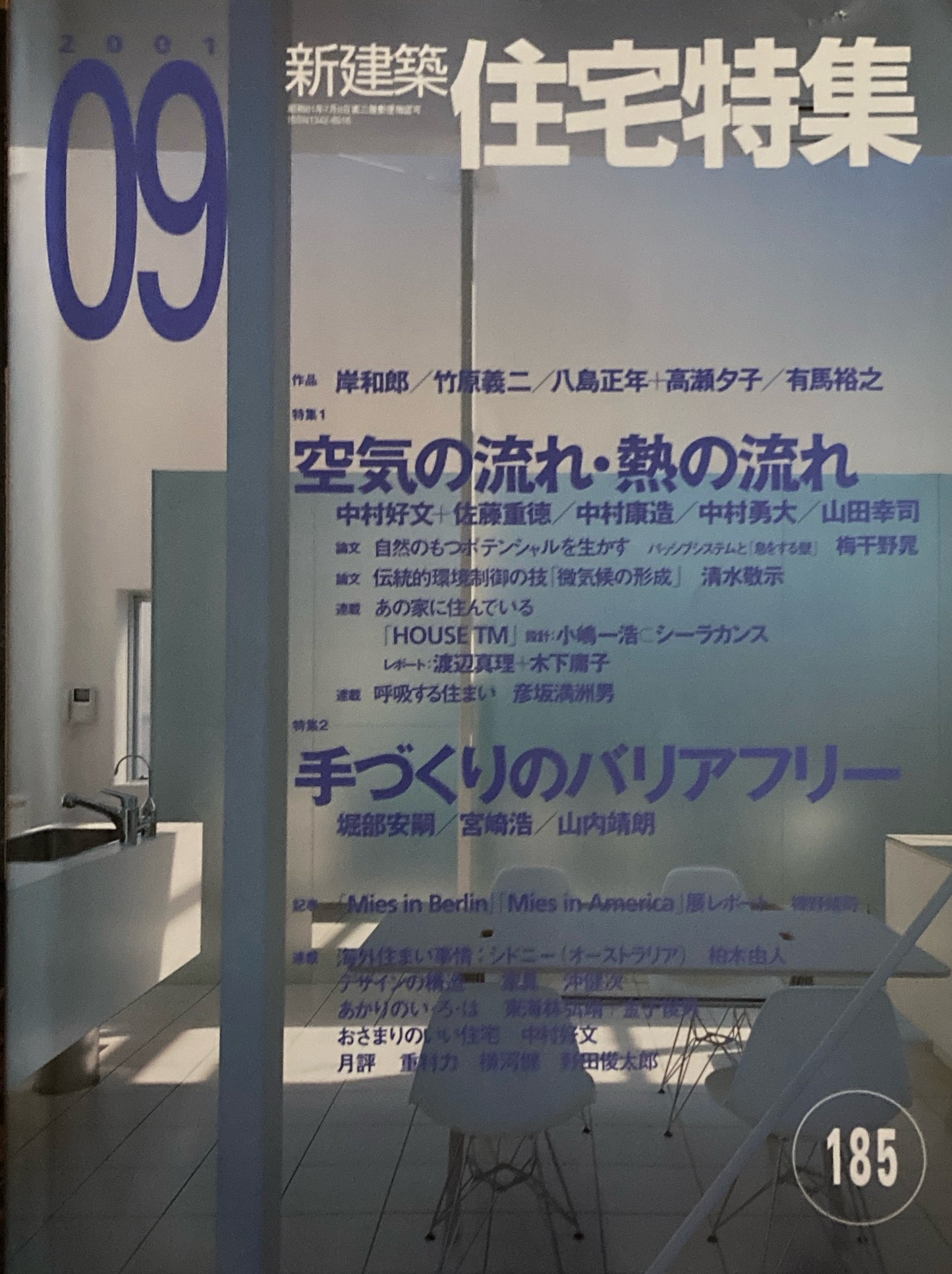 住宅特集　新建築　2001年9月号　第185号　空気の流れ・熱の流れ　手づくりのバリアフリー