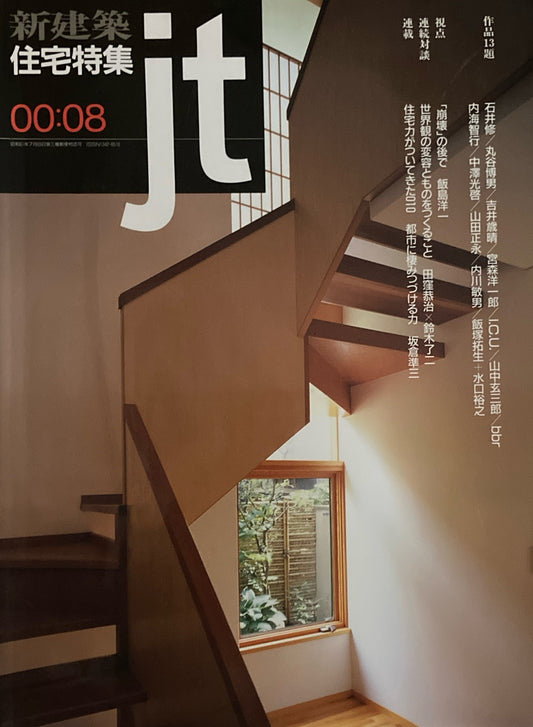 住宅特集　新建築　jt　2000年8月号　第172号　「崩壊」の後で　飯島洋一　